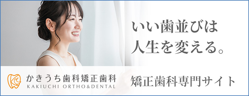 かきうち歯科矯正歯科 矯正歯科専門サイト