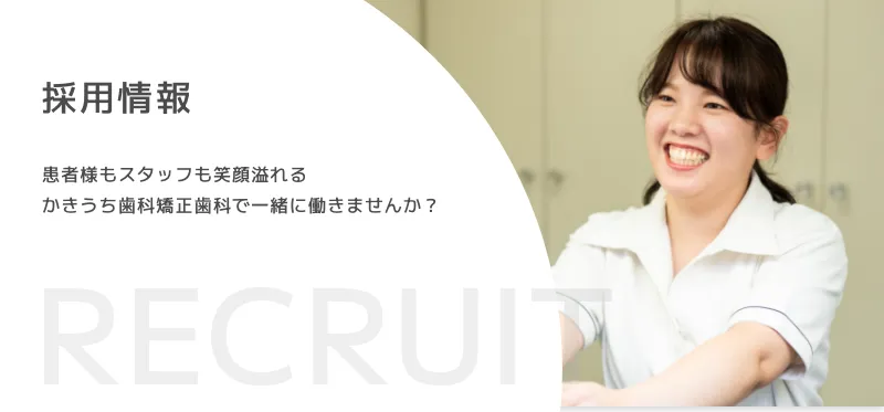 採用情報 患者様もスタッフも笑顔溢れる かきうち歯科矯正歯科で一緒に働きませんか？